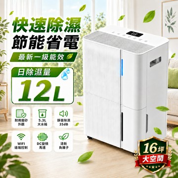 【JJPRO 家佳寶】12L Wifi智能除濕機 JPDH05  2026最新一級能效 / 適用10-16坪 / 貨物稅再補助$1200