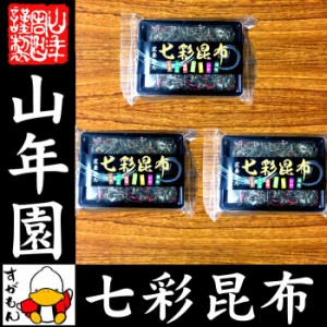 七彩昆布 100g×3袋セット 佃煮 昆布 つくだに つくだ煮 ふりかけ おつまみ 送料無料 お