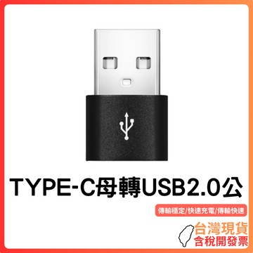 台灣現貨 ~ 【高速轉換】TYPE-C母轉USB2.0公轉接頭｜OTG功能支援｜充電+資料傳輸｜鋁合金耐用外殼｜即插即用