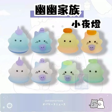 【幽幽家族✨台灣現貨】オバケーヌ 夜燈 小夜燈 氣氛燈 床頭燈 寶寶夜燈 生日禮物 燈 樓梯燈 交換禮物 日系IP