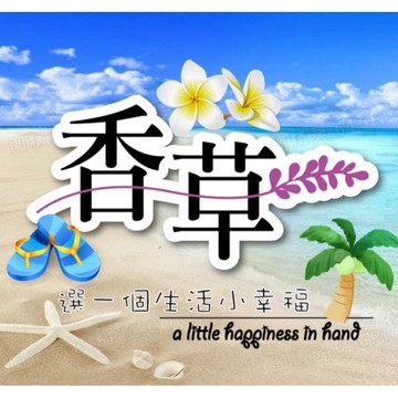 🌿直播下單區，補寄下單區，客訂下單區