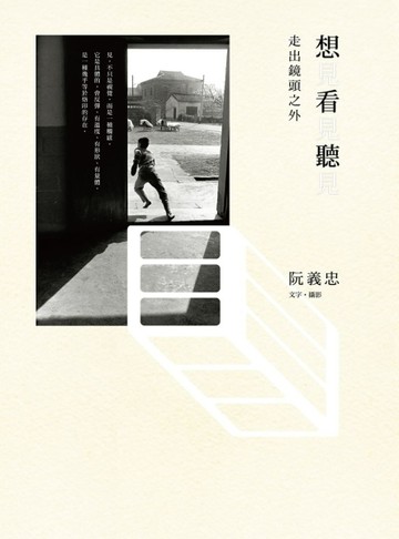 想見，看見，聽見：走出鏡頭之外[二手書_良好]