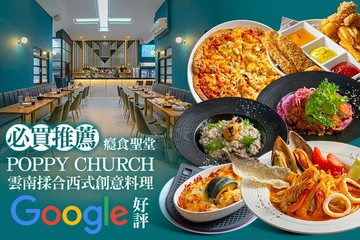 【桃園】癮食聖堂 POPPY CHURCH #GOMAJI吃喝玩樂券#電子票券#美食餐飲