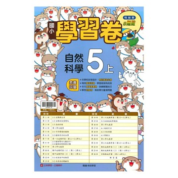 翰林國小學習卷自然5上