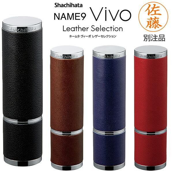 送料無料 シャチハタ ネーム9 Vivo Leather Selection 別注品 印面サイズ：直径9.5mm シヤチハタ ネーム印 浸透印 オーダー スタンプ 印鑑 はんこ