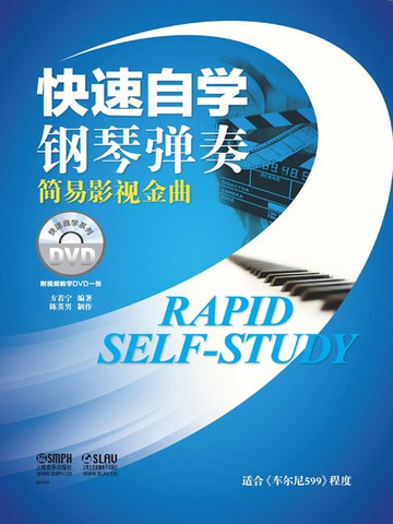 【電子書】快速自学钢琴弹奏·简易影视金曲