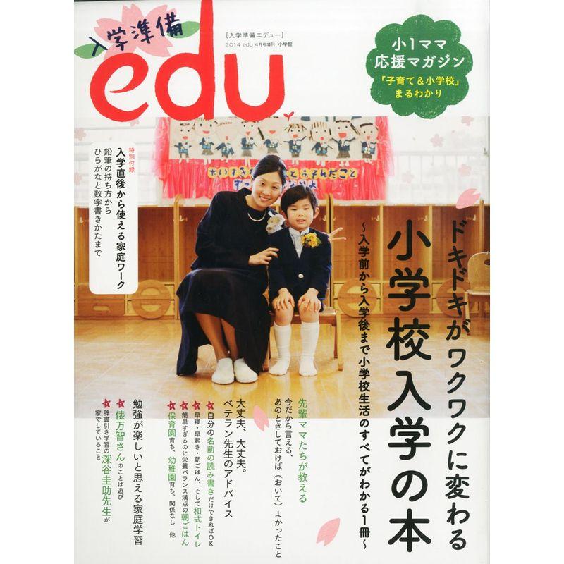 入学準備edu (エデュー) 2014年 04月号 雑誌