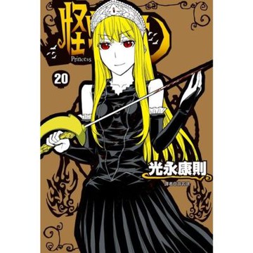 怪物王女(20)_Readmoo 讀墨電子書