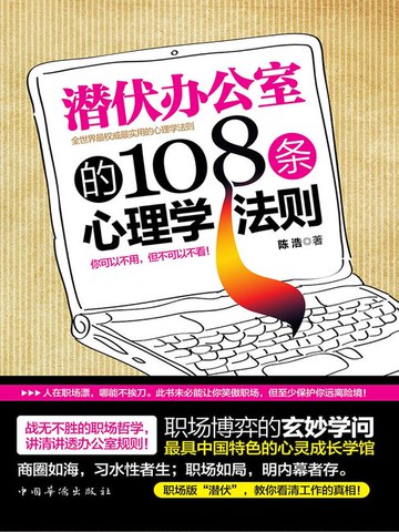 【電子書】潜伏办公室的108条心理学法则