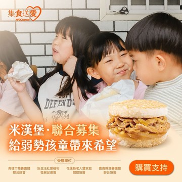 [愛心公益募集]【NPO channel】集食送愛《給弱勢孩童帶來希望》米漢堡聯合募集 (購買者不會收到商品)