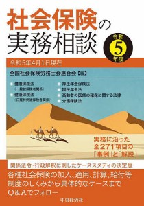 社会保険の実務相談 令和5年度