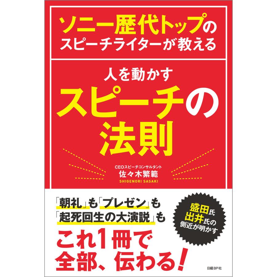 ソニー歴代トップのスピーチライターが教える人を動かすスピーチの法則