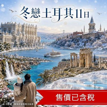 冬遊經典土耳其地窖餐、仿洞穴、地中海風情、新舊雙皇宮、雙遊船11日(直飛二段機、早鳥熱氣球)_26TR2FLY04