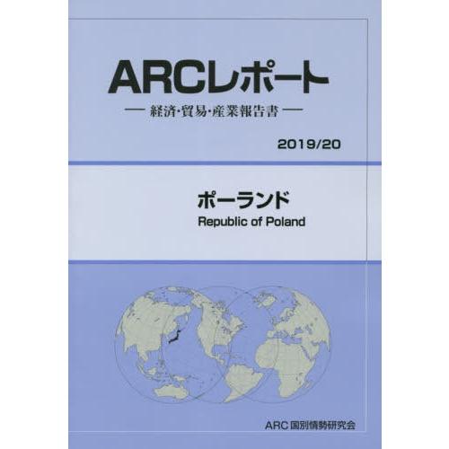 [本 雑誌] ポーランド (’19-20) ARC国別情勢研究会 編集