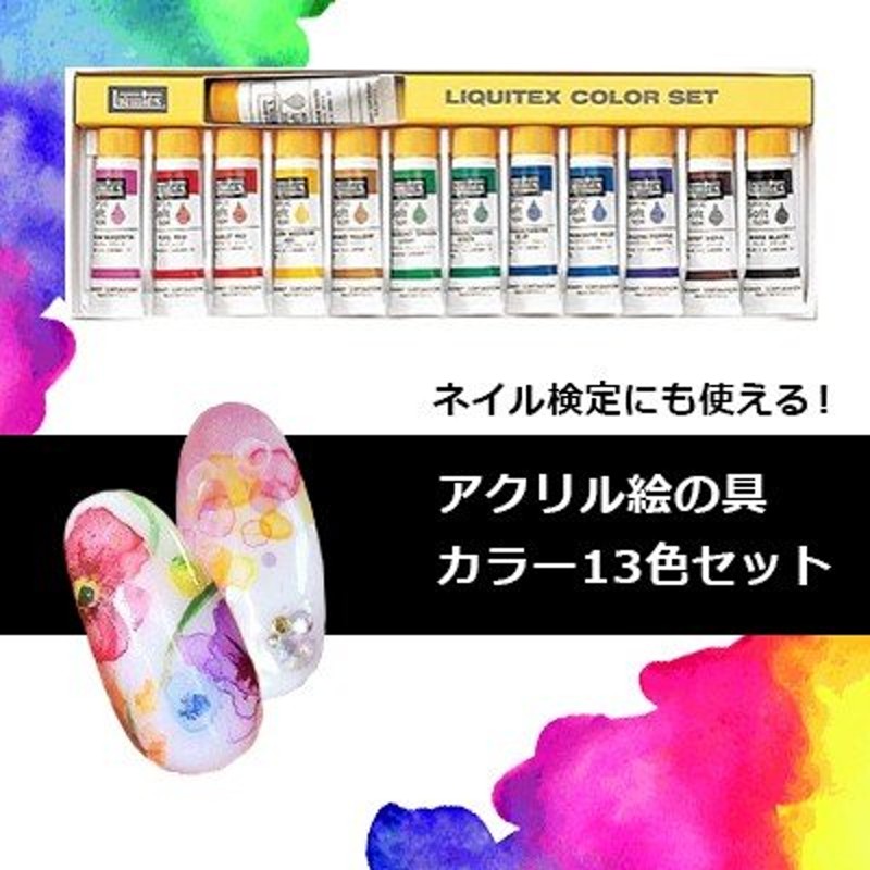 ネイルアート ネイル検定 アクリル絵の具 リキテックス カラーセット ...