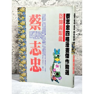 ➤〔特價出清〕絕版稀有➤蔡志忠四格漫畫傑作精選 盜帥獨眼龍 漫畫