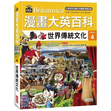 漫畫大英百科(文明文化4)世界傳統文化