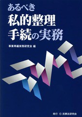 [書籍] あるべき私的整理手続の実務 事業再編実務研究会 編 NEOBK-1717118