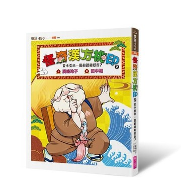 怪奇漢方桃印2：要不要來一份相親相愛香？[二手書_良好]