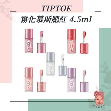 【小荳芽代購】TIPTOE 霧化慕斯腮紅 液體腮紅 慕斯頰彩 柔霧 果泥腮紅