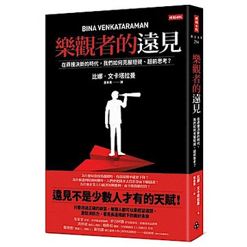 樂觀者的遠見【城邦讀書花園】