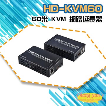 昌運監視器 HD-KVM60 60米 KVM 網路延長器(新款HD-KVM60-S1替代出貨)