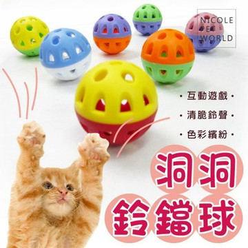 ＊Nicole寵物＊貓玩具〈洞洞鈴鐺球〉太空球 寵物玩具 貓咪鈴鐺球 鸚鵡玩具 逗貓球 貓咪玩具 貓抓球 雙色鈴鐺球