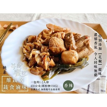 顛覆你對素食的想像 史上最好吃的【維蔬居】蔬食滷味(五香/辣味)