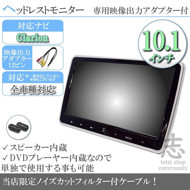 クラリオン カーナビ対応 10.1インチ ヘッドレストモニター DVD内蔵型 12V車 対応 外部 液晶モニター 車載用 後部座席 DVDプレーヤー  TV ノイズ対策済 通販 LINEポイント最大0.5%GET | LINEショッピング