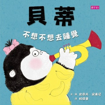 貝蒂不想不想去睡覺[二手書_良好]