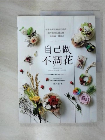 【書寶二手書T3／園藝_E4Z】自己做不凋花：學會將鮮花變成不凋花，創作浪漫花飾花禮、香氛蠟、擺設品_蔡貝珈