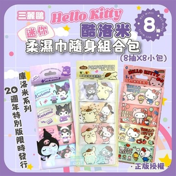 三麗鷗 Hello Kitty庫洛米 迷你柔濕巾隨身組合包(8抽X8小包) 濕紙巾 濕巾 正版授權 口袋輕巧方便