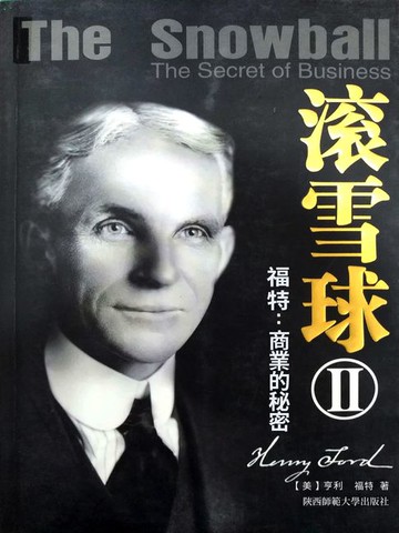 【電子書】滾雪球2：福特—商業的秘密