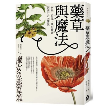 藥草與魔法：女巫、符咒、飛行軟膏與西方古老傳說