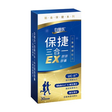 【白蘭氏】保捷三合一EX膠原膠囊 30顆