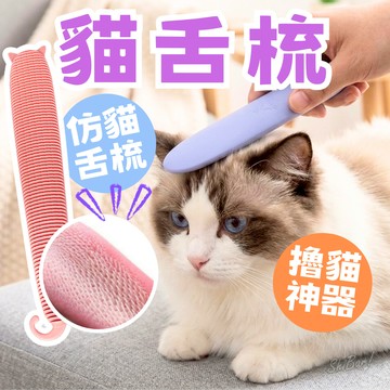 （模擬母貓🔥）貓舌梳 貓毛梳 梳毛刷 貓咪梳子 狗狗梳子 貓梳子 寵物梳子 貓咪梳毛 寵物梳 按摩梳 貓咪按摩 高雄店
