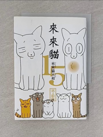 【書寶二手書T2／一般小說_YHC】來來貓(15)_來來貓大和,  鄒百蕙