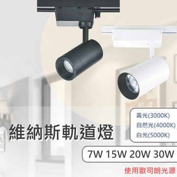 【歐司朗晶片 / 維納斯軌道燈】軌道燈 7W 15W 20W 30W 白光 黃光 自然光 白殼 黑殼 高演色 護眼 防眩