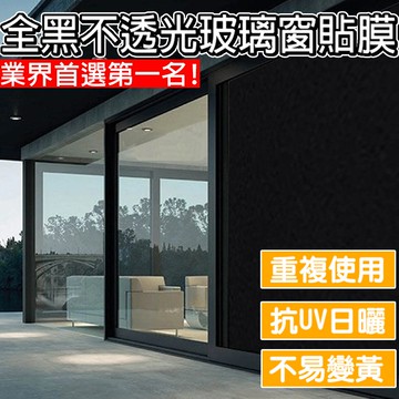 12.12加大款全黑不透光玻璃靜電窗貼【宅配】窗戶貼 窗戶貼膜 防偷窺 玻璃窗貼 抗UV玻璃貼 遮陽 隔熱 遮光