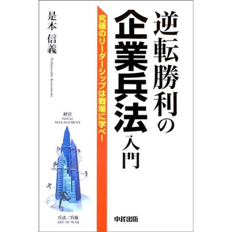 逆転勝利の企業兵法入門?究極のリーダーシップは戦場に学べ