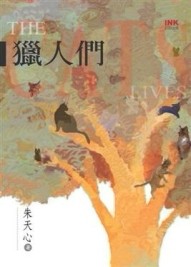 獵人們[二手書_良好]