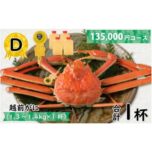 ふるさと納税 福井県 福井市 Ｄ　越前がに(越前産ズワイガニ・オス)1.3〜1.4ｋｇ×１杯 　合計１個 [L-096012_04]