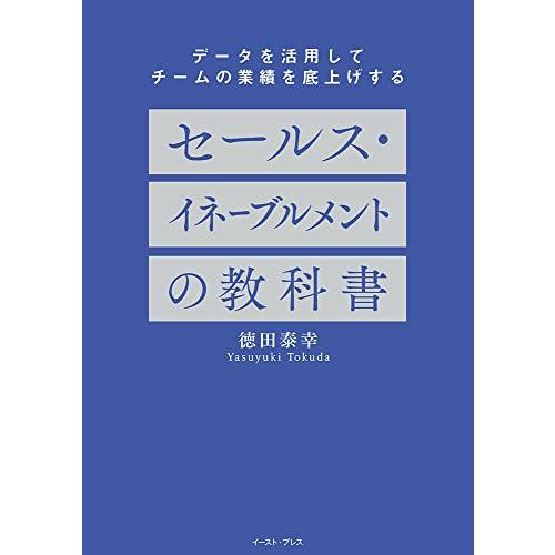 データを活用してチームの業績を底上げする セールス・イネーブルメントの教科書