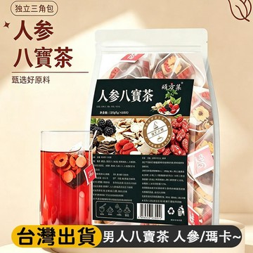 熱賣免運✨人蔘八寶茶 150公克/袋 男人茶 人參/瑪卡/肉蓯蓉/枸杞/桑葚/葛根/山藥/紅棗 草本組合茶 獨立小包
