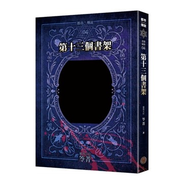 都市傳說(4)第十三個書架【十周年機密檔案限量典藏版】