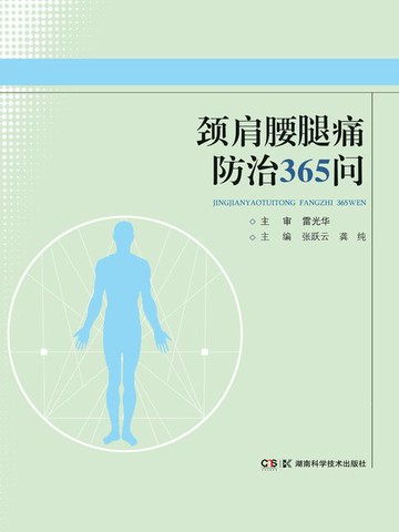 【電子書】颈肩腰腿痛防治365问