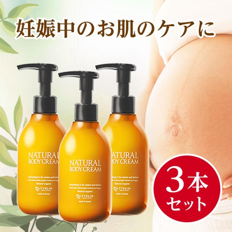 妊娠線クリーム （お得な3本セット） NATURAL BODY CREAM 200ml 妊娠線