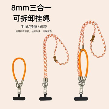 🔥熱銷爆款🔥8mm三合一可拆卸手機掛繩可斜挎掛脖手腕款加粗戶外防掉防丟耐用✨好物甄選