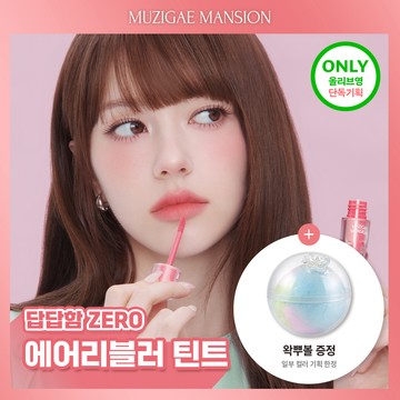 MUZIGAE MANSION Muted Blur Tint (Set/Single) (14 Colors)