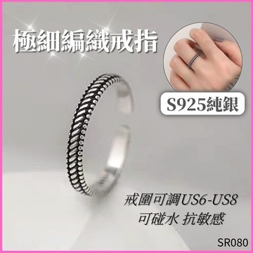 女生戒指 情侶戒指 男女戒指 極細編織 現貨  S925 純銀戒指 可調戒圍 仿舊 細戒 活戒 女戒 男戒 SR080
